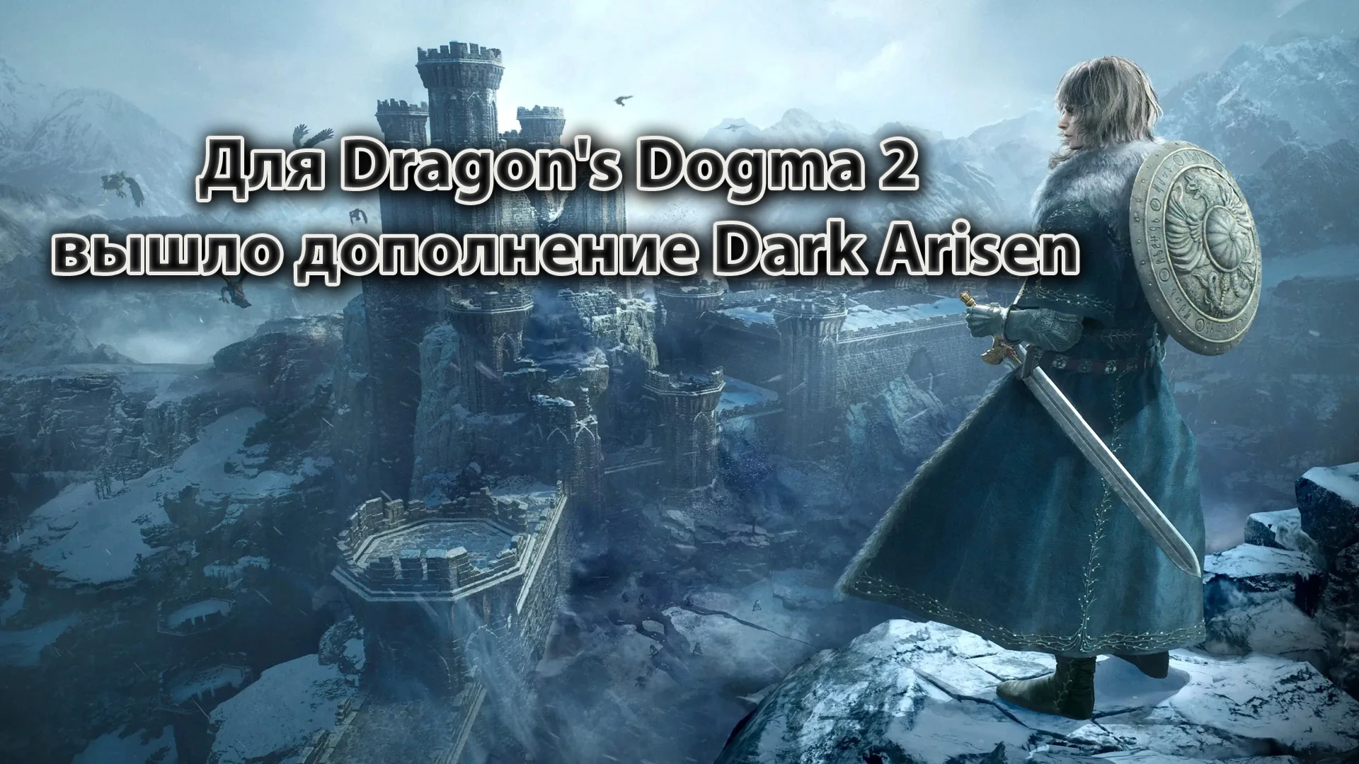 На ПК и консолях состоялся релиз масштабного расширения Dark Arisen для ролевого экшена...