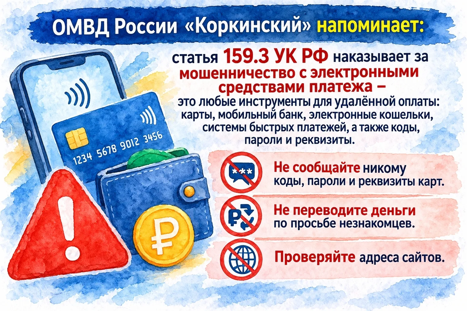 Берегите свои деньги от мошенников