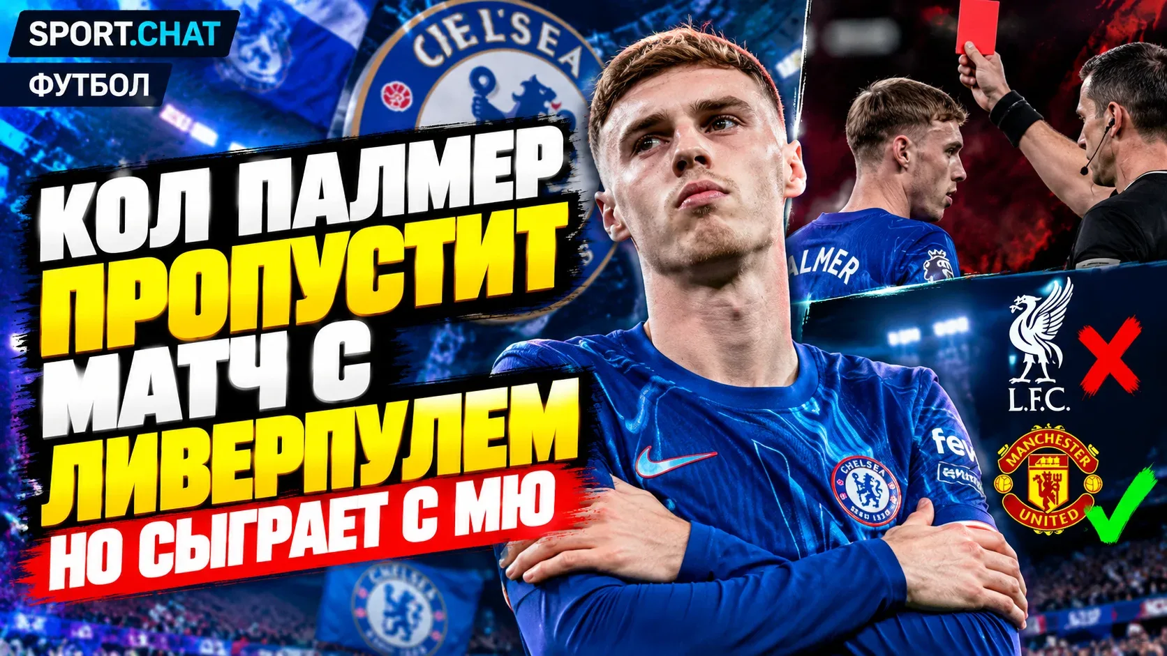 Коул Палмер пропустит матч «Челси» с «Ливерпулем», но сможет сыграть против «Манчестер ...