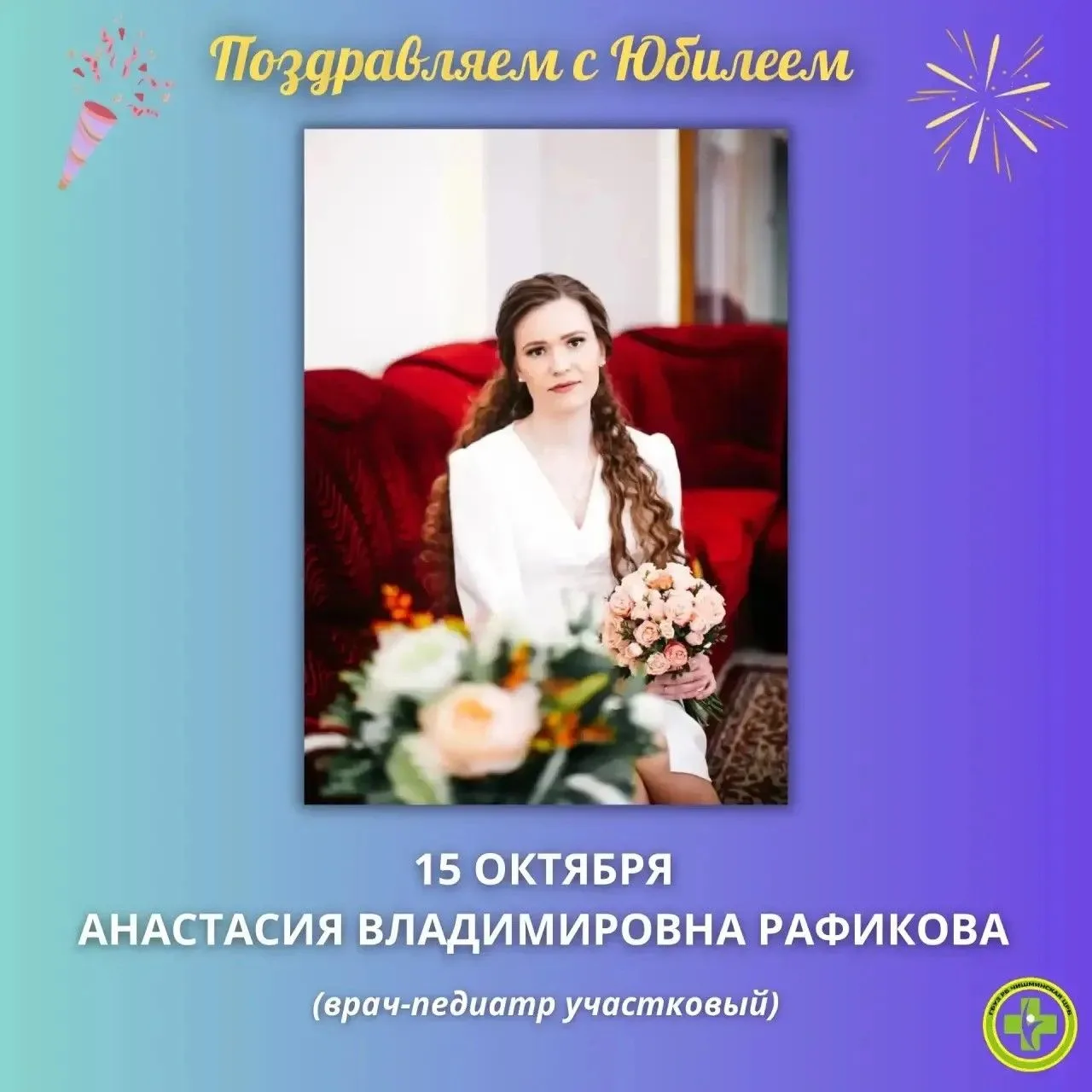 💐Поздравляем с Юбилеем!