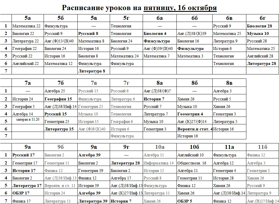 Расписание уроков на пятницу, 16 октября