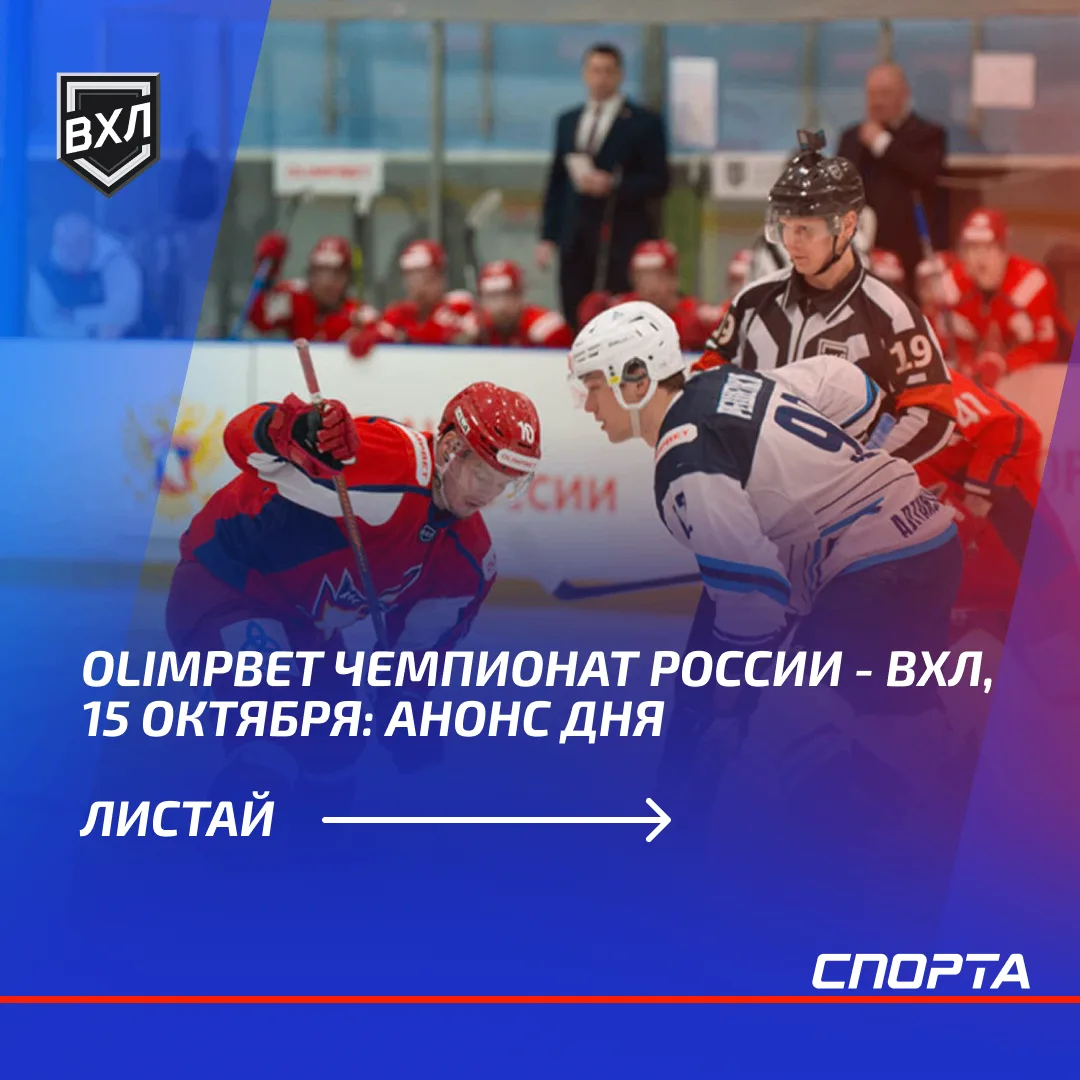 15 октября в OLIMPBET Чемпионате России — ВХЛ пройдут шесть матчей. «Динамо-Алтай» и «И...
