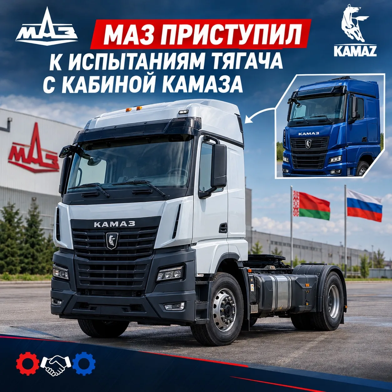 🚛 МАЗ ПРИСТУПИЛ К ИСПЫТАНИЯМ ТЯГАЧА С КАБИНОЙ КАМАЗа К5!