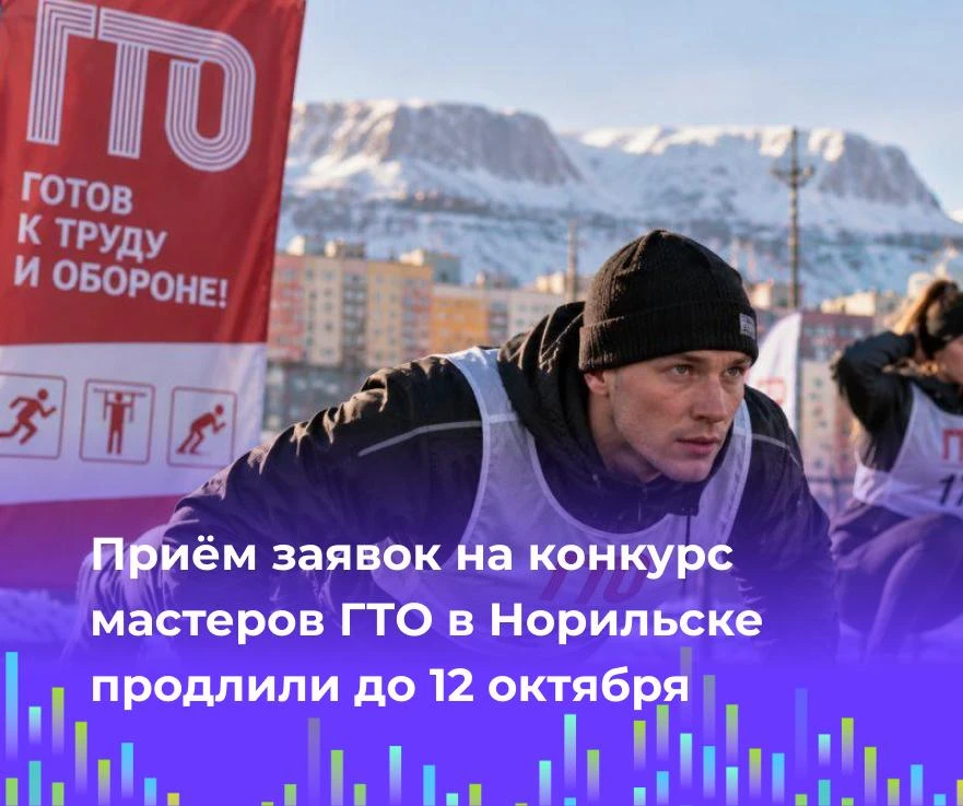 🏅 Приём заявок на конкурс мастеров ГТО в Норильске продлили до 12 октября