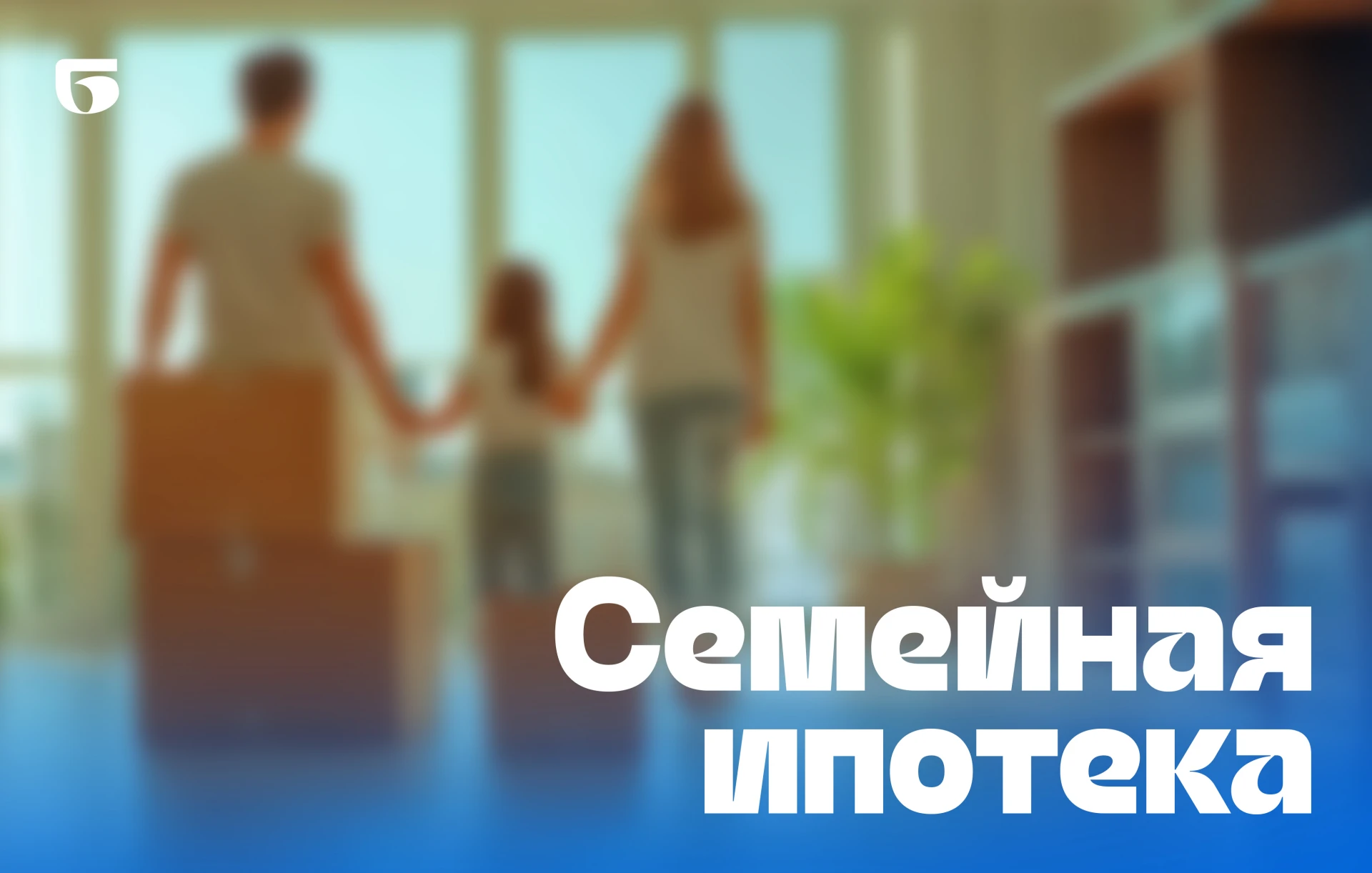 Семейная ипотека: в России изменились условия льготного кредитования