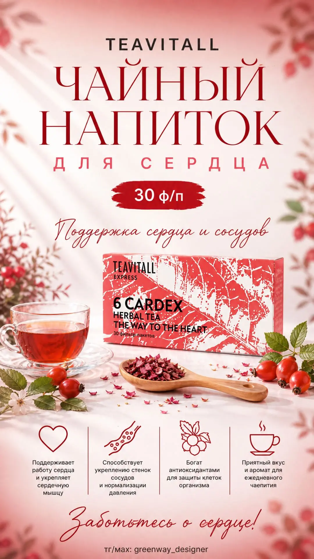 ✨ TeaVitall Express Cardex 6, чайный напиток, 30 ф/п