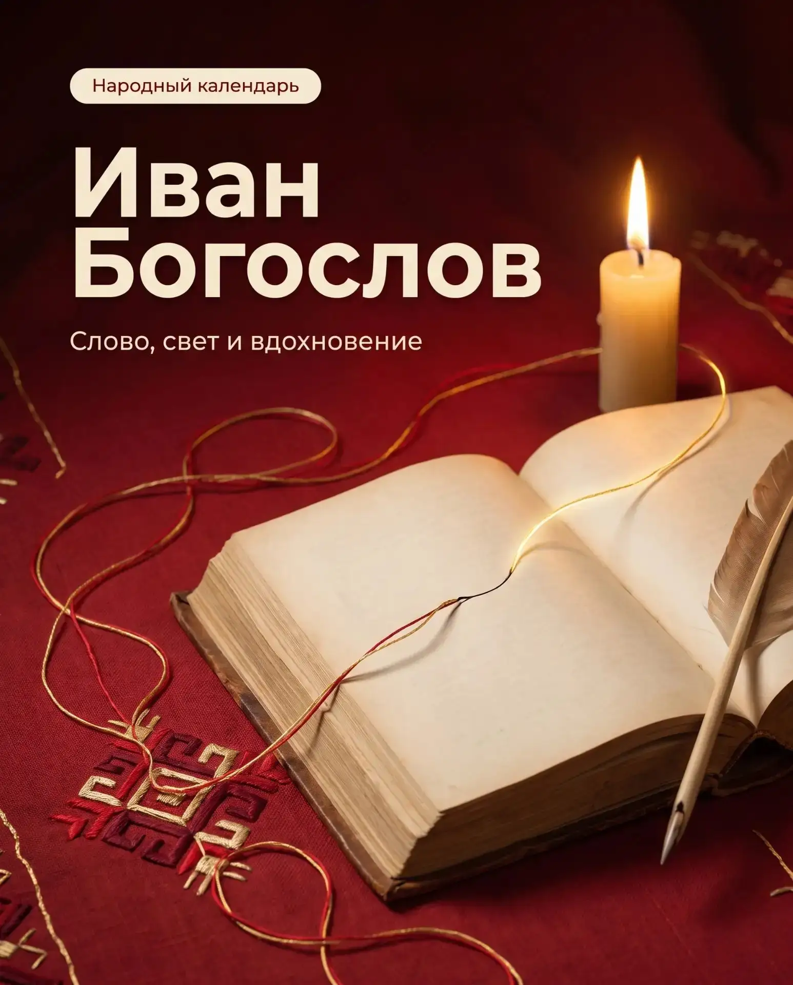 📖 Иван Богослов