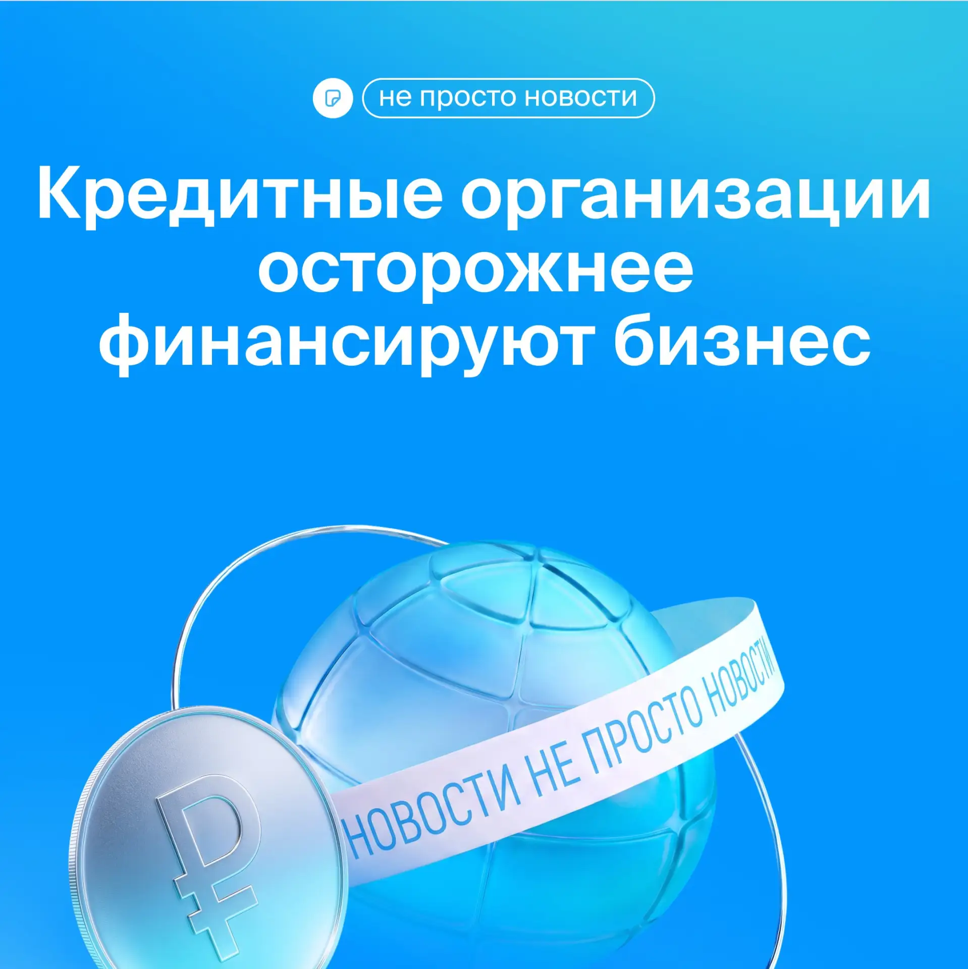 👀  Почему кредитные организации осторожнее финансируют бизнес и чем это грозит частным...