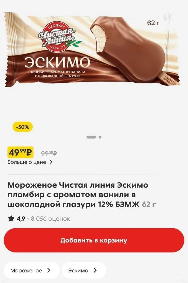 Скидки от 40 до 70% на мороженное в пятёрочке