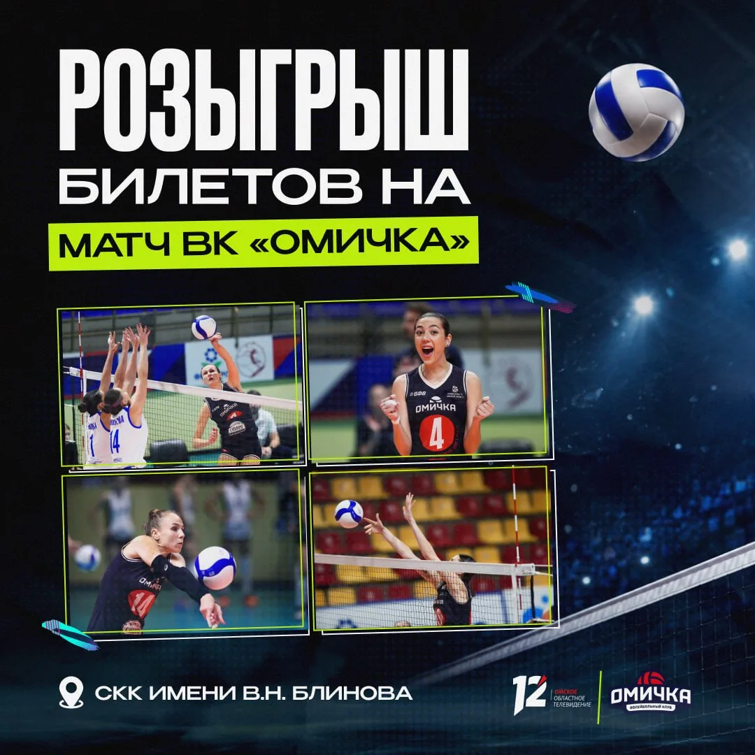 ⚡️ Экспресс-розыгрыш билетов на матч «Омички»!