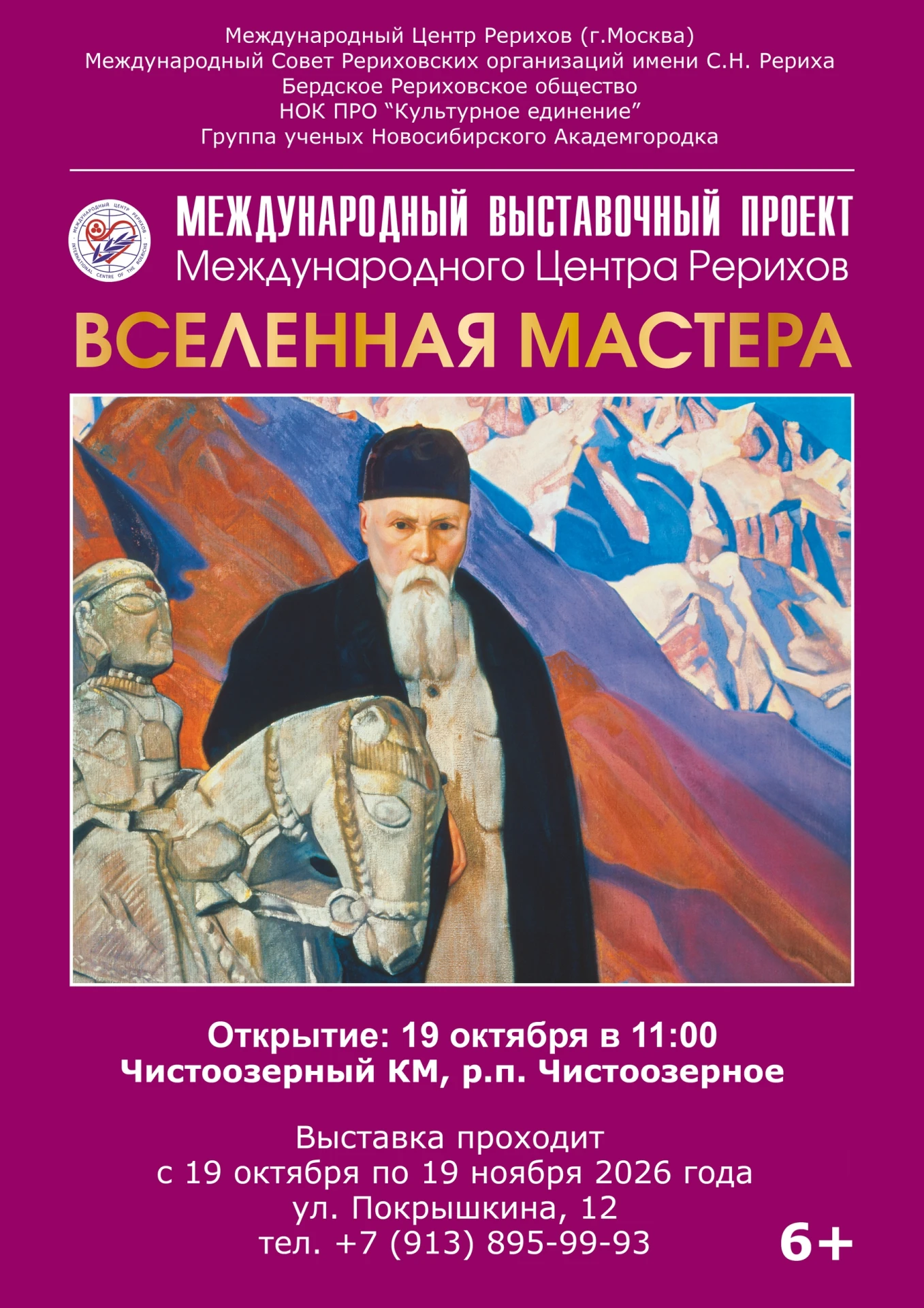 Откройте для себя мир Николая Рериха в Чистоозерном краеведческом музее