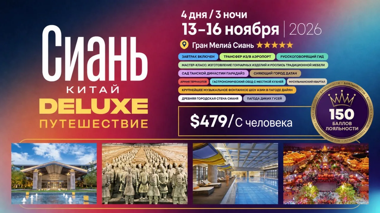 🇨🇳 СИАНЬ — DELUXE EXPERIENCE 2026 ✨