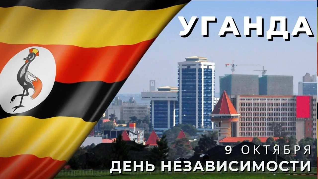 Сегодня день независимости Уганды