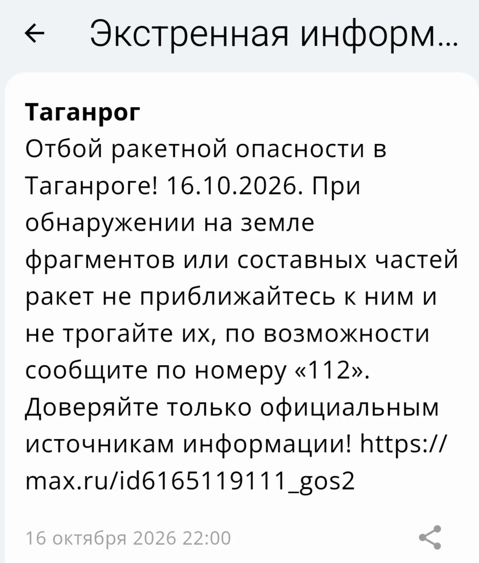 🟢❗️ РСЧС: Отбой ракетной опасности на территории г. Таганрога!