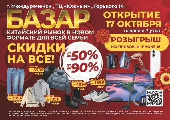 «БАЗАР» открывается в Междуреченске!🎉