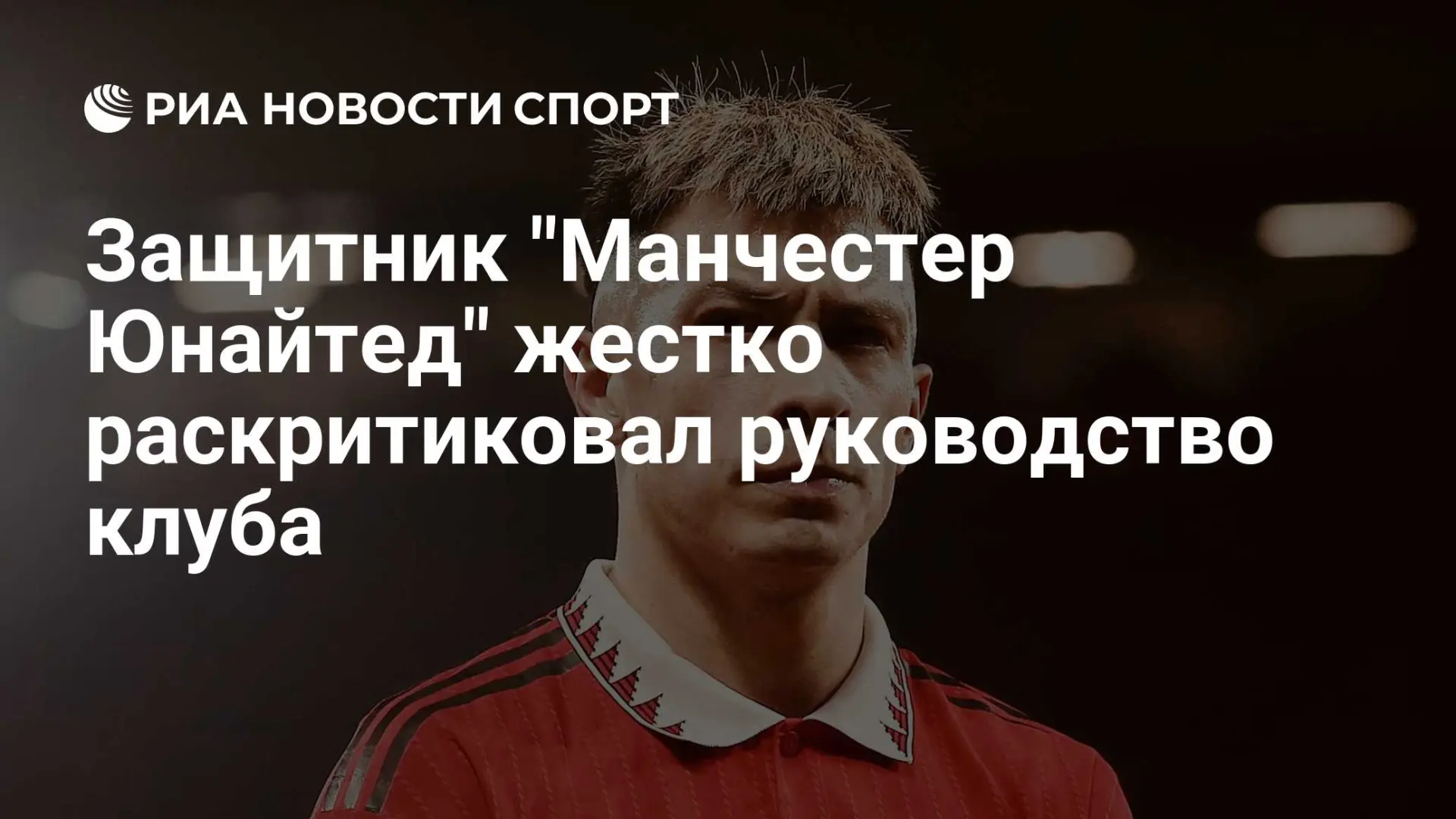Защитник «Манчестер Юнайтед» Лисандро Мартинес после поражения от «Атлетико» (0:2) в Ли...