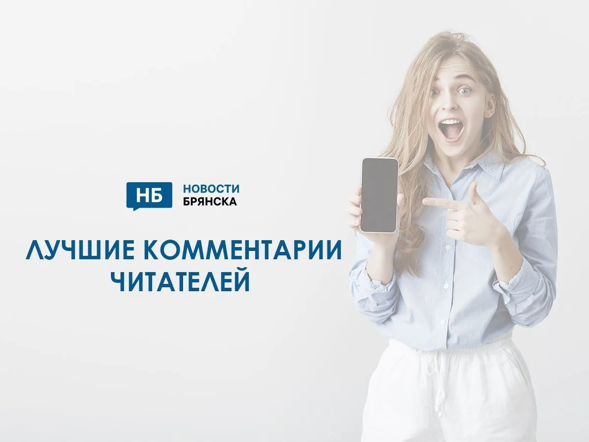 Лучшие комментарии на сайте "Новости Брянска" за минувшую неделю