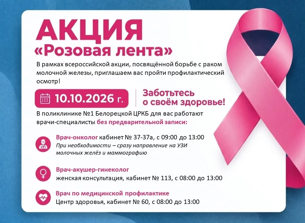 🎗🌸 АКЦИЯ «РОЗОВАЯ ЛЕНТА»