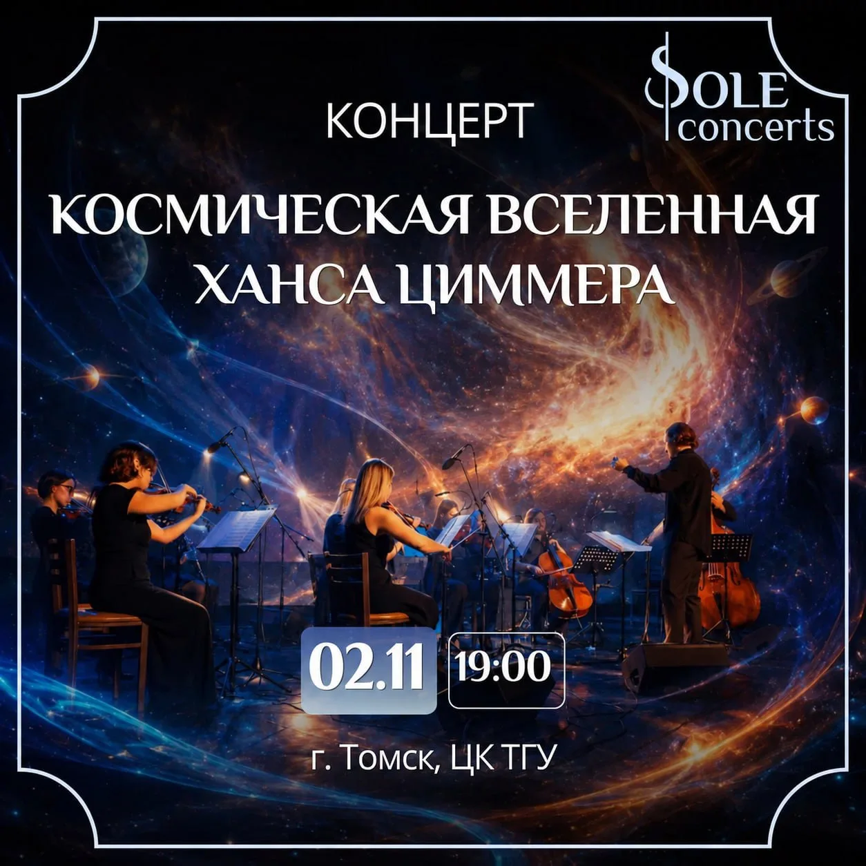 Космическая вселенная Ханса Циммера в Томске!