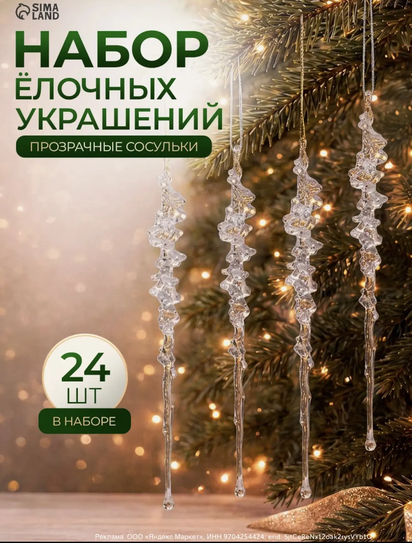 Набор праздничных украшений -24 шт