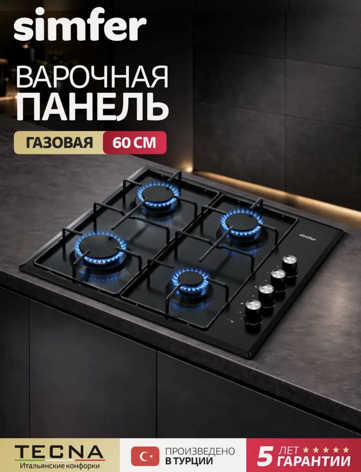 Варочная газовая панель Simfer 60 см, 4 конфорки, электроподжиг, 5 ЛЕТ гарантия, турция