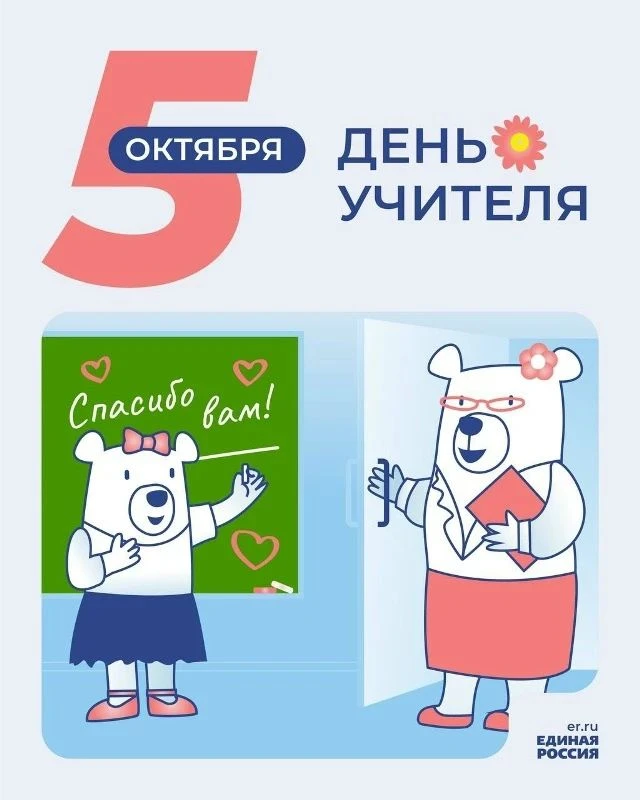 📘 5 октября в России отмечается профессиональный праздник всех работников сферы образо...