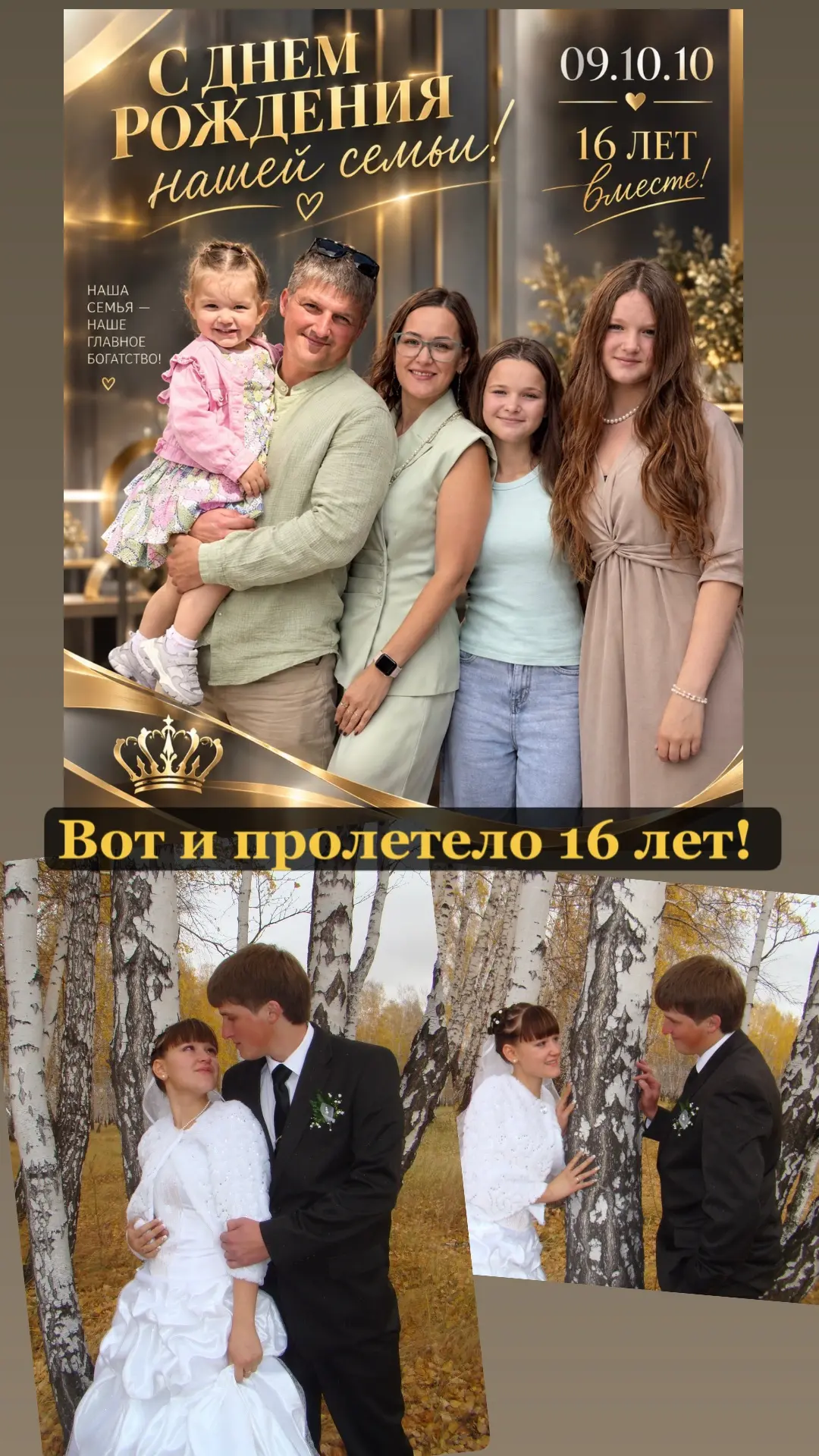 16 лет. Невероятно, как быстро летит время, не могу до сих пор к этому привыкнуть.