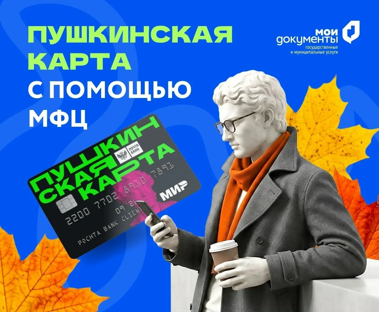 ❓Как с помощью МФЦ оформить «Пушкинскую карту»