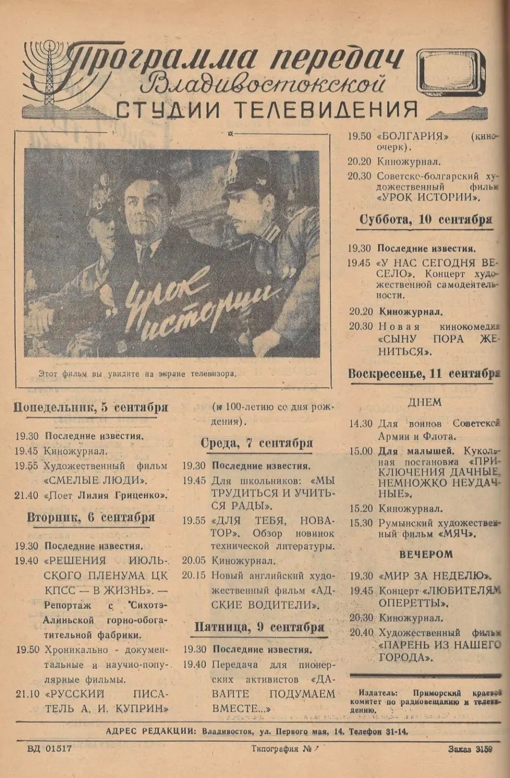 📺 Телепрограмма Владивостокской студии телевидения за сентябрь 1966 года.