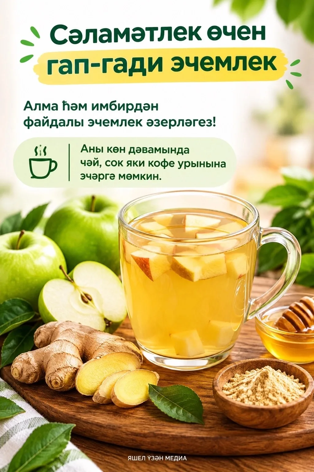 🍏 Сәламәтлек өчен гади рецепт