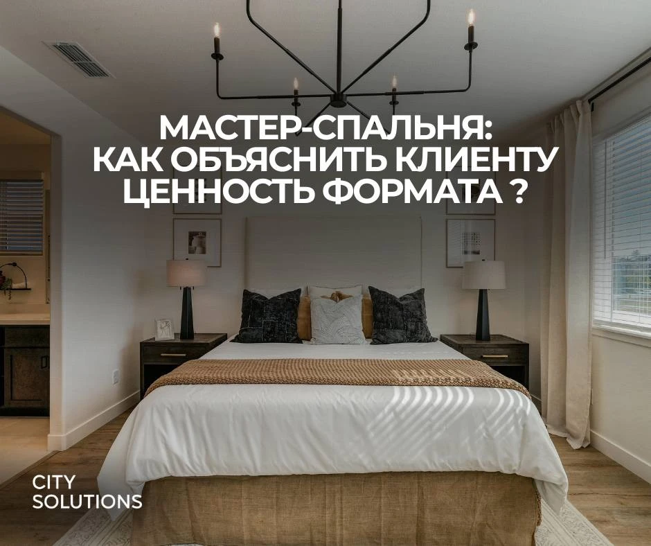 Мастер-спальня: как объяснить клиенту ценность формата простым языком?