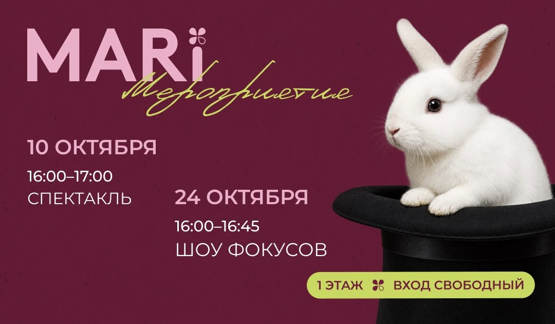 Семейные встречи в MARi: спектакль и шоу фокусов