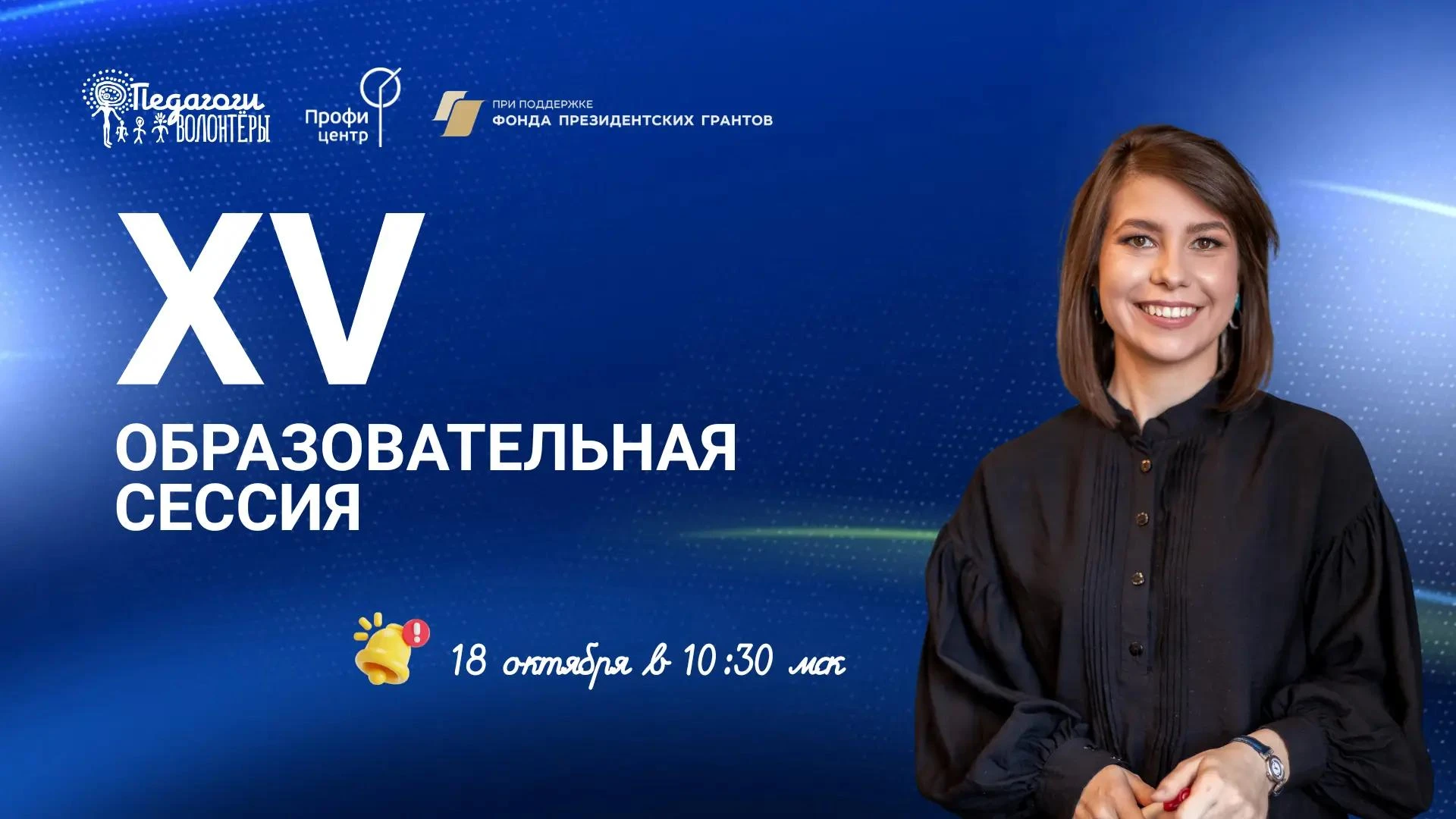 18 октября в 10.30 онлайн-встреча объединит ведущих экспертов в области образования, мо...