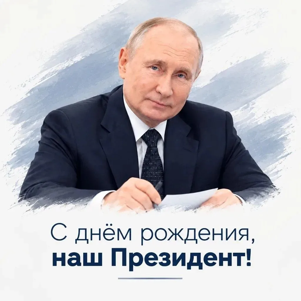 Сегодня, 7 октября, свой день рождения отмечает наш Президент — Владимир Владимирович П...