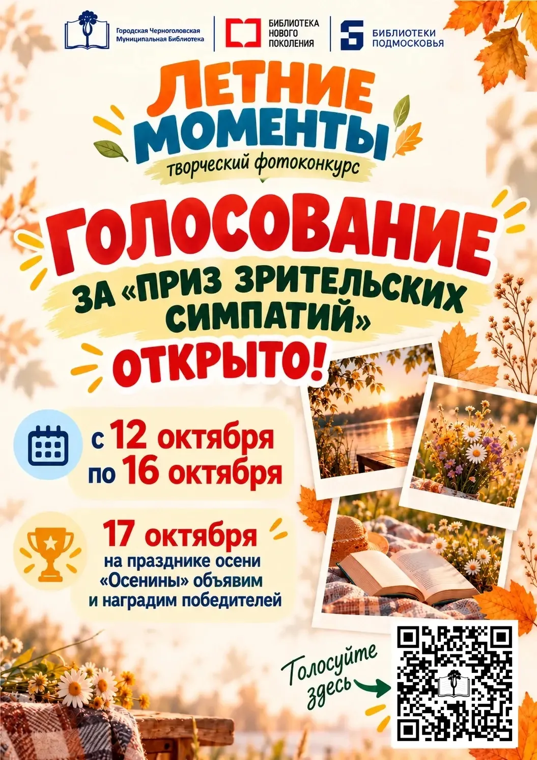 Друзья, голосование за «Приз зрительских симпатий» фотоконкурса «Летние моменты» открыт...