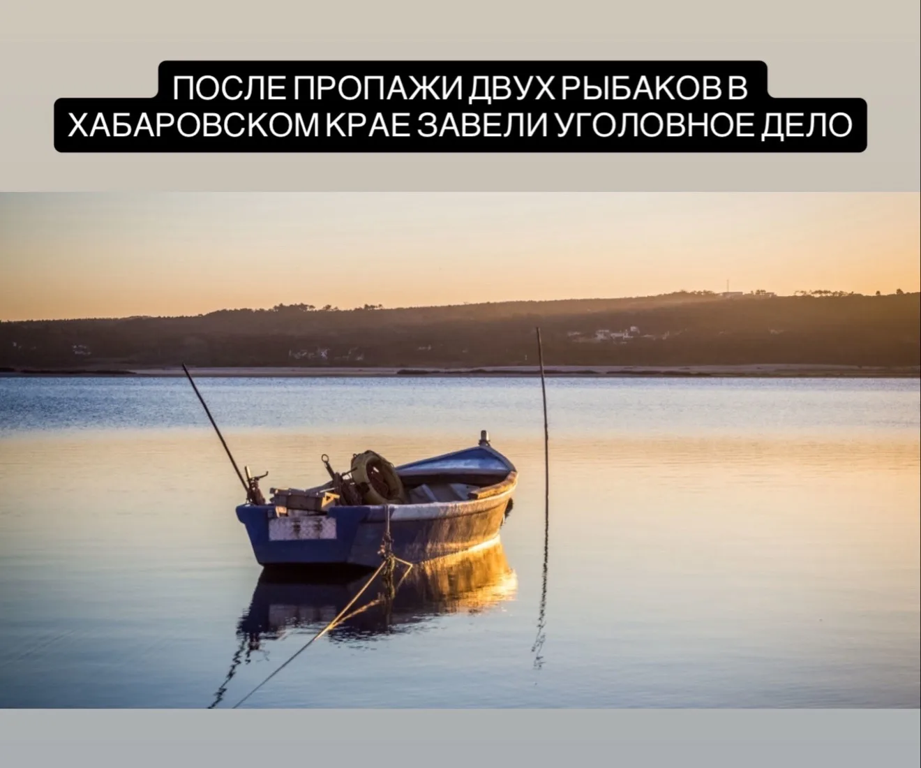 Двое жителей Хабаровского края пропали во время рыбалки
