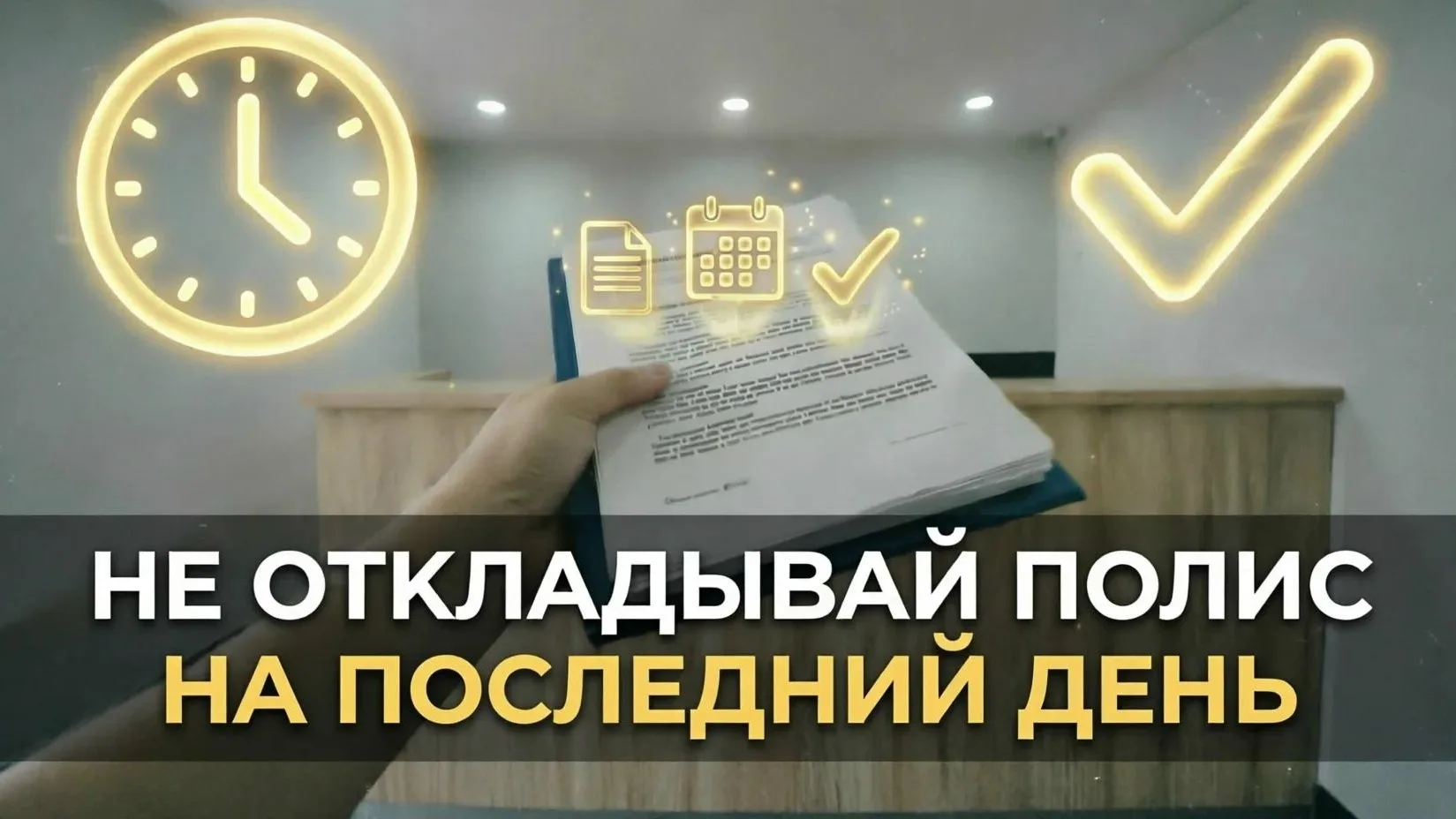 Не откладывай полис на последний день 📅