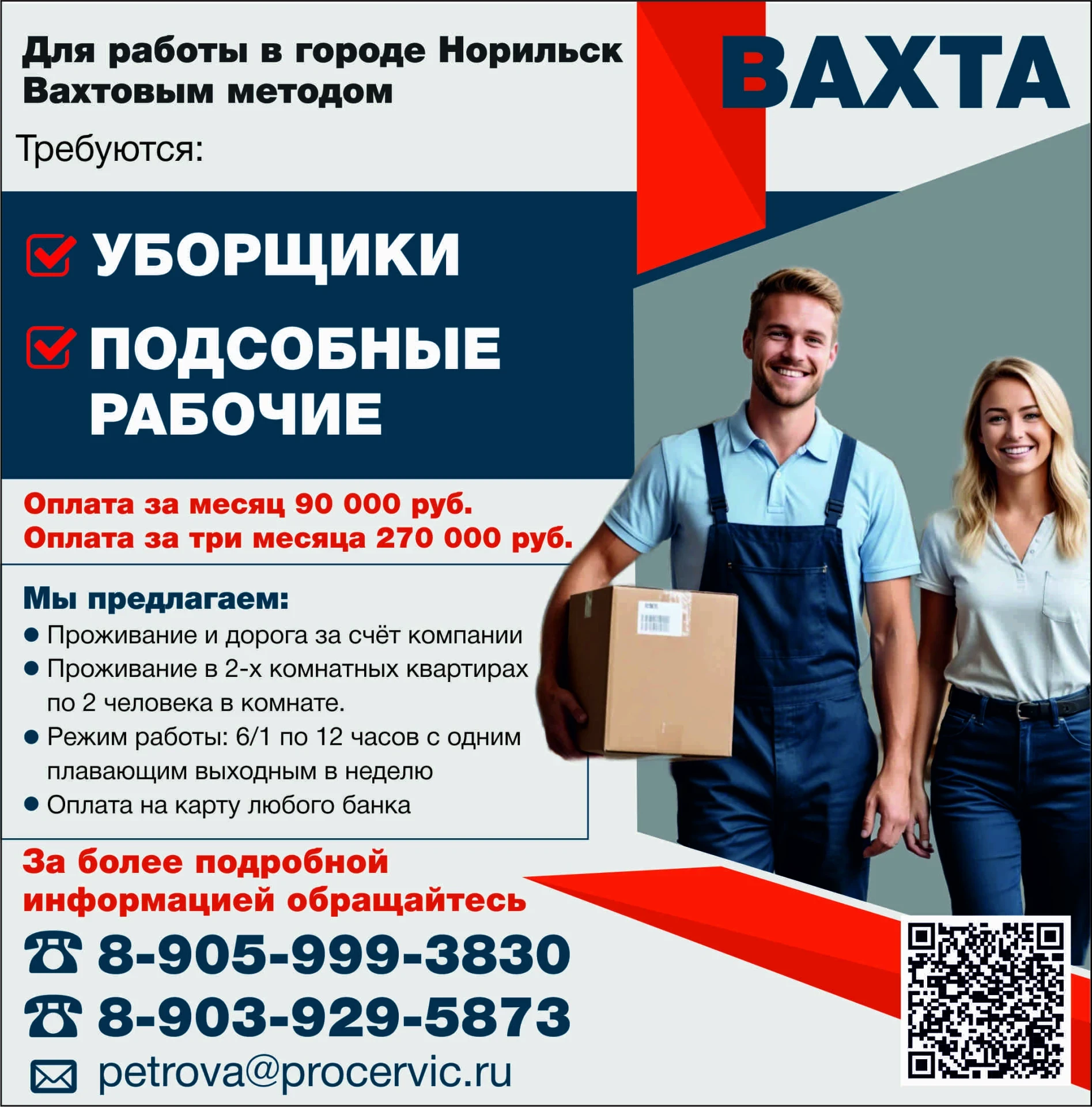 ❄️ Норильск, вахта: уборщики и подсобные рабочие — 90 000 ₽ в месяц, проживание и дорог...