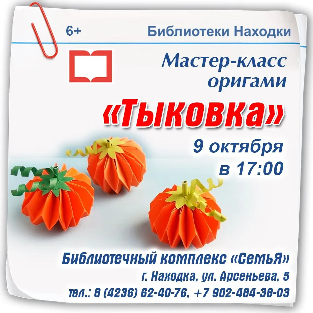 Библиотечный комплекс «Семья» приглашает 9 октября в 17:00 на мастер-класс «Тыковка»!