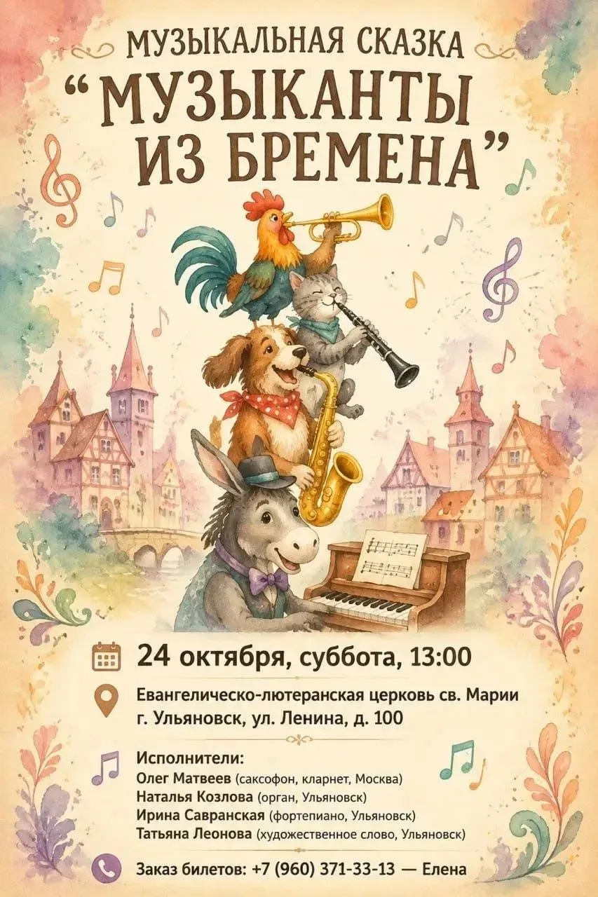 🎵 24 октября в 13:00 Музыкальная сказка с органом "Музыканты из Бремена" https://ulpre...