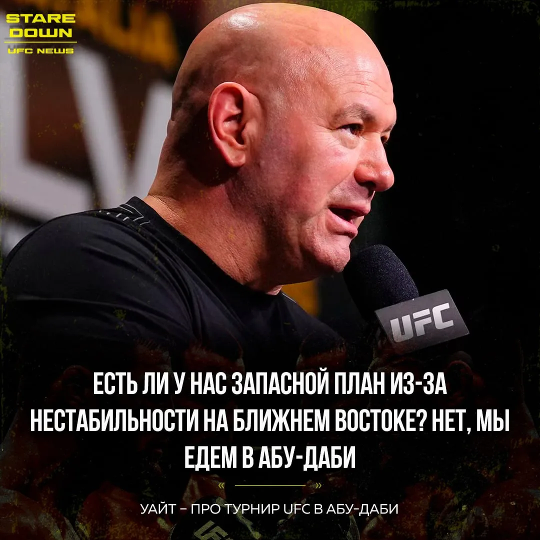 🔥 Босс UFC Дана Уайт заявил, что в UFC не планируют переносить или отменять турнир UFC...