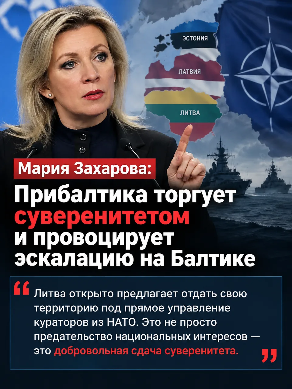 ⚡️ Захарова: Прибалтика торгует суверенитетом и сознательно идёт на эскалацию