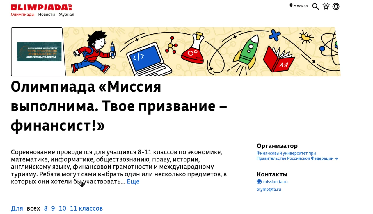 🎓 Олимпиада «Миссия выполнима. Твое призвание — финансист!»