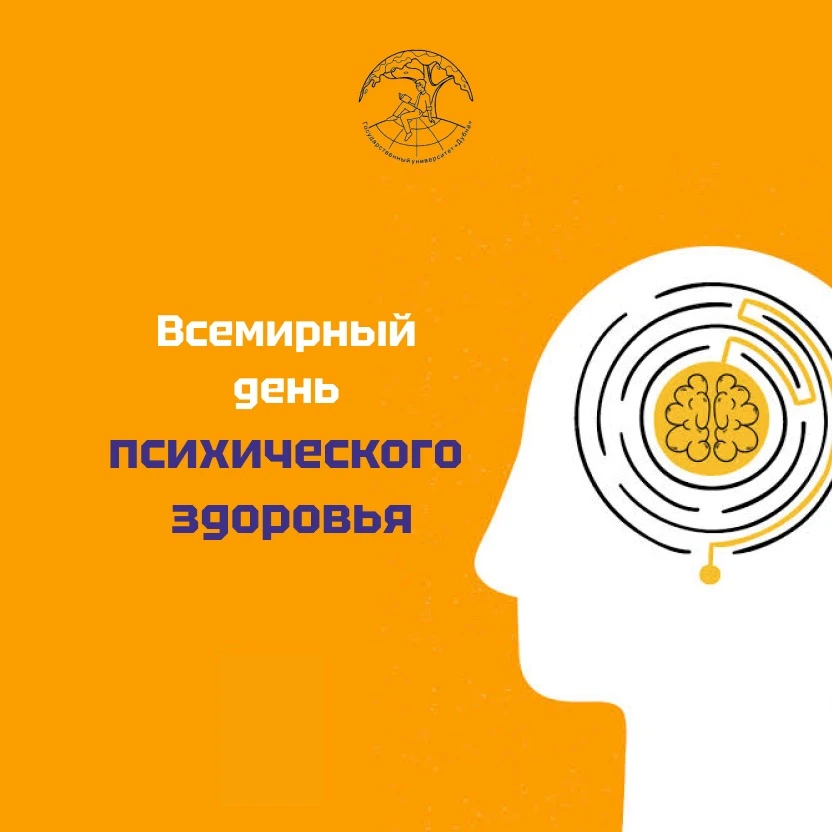10 октября отмечается Всемирный день психического здоровья 🤗