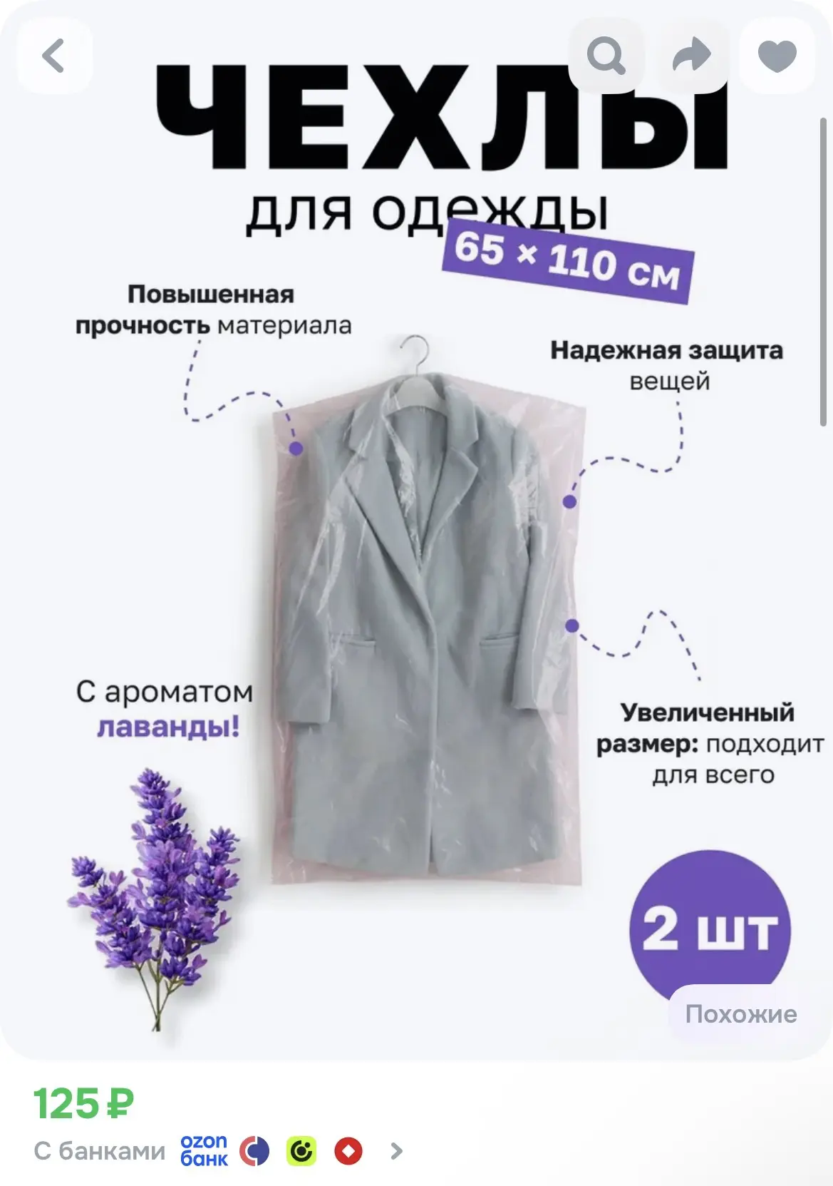 Чехлы для одежды с ароматом лаванды двухслойные, 2 штуки