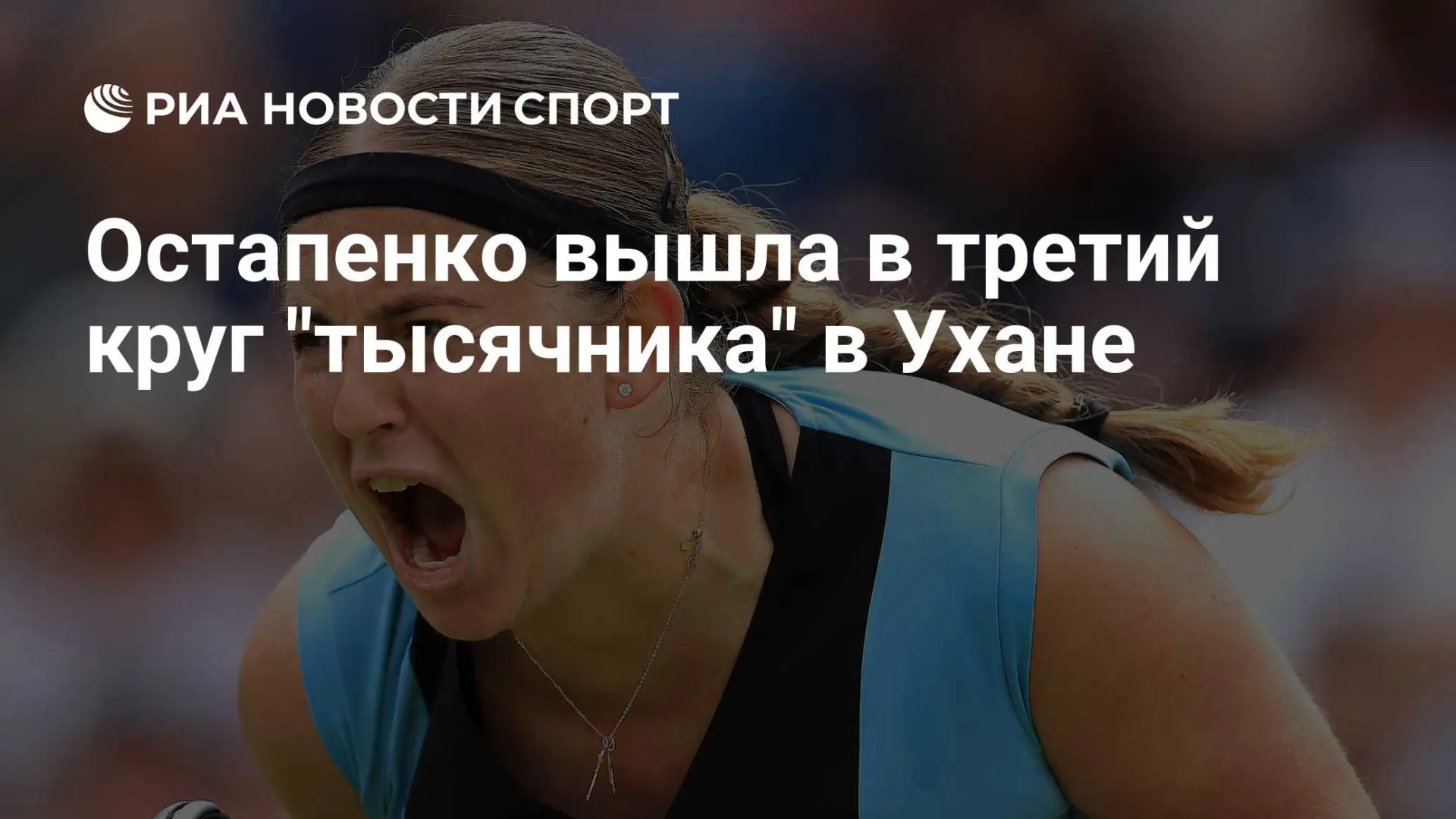 Латвийская теннисистка Елена Остапенко выбила четвертую ракетку мира Джессику Пегулу во...