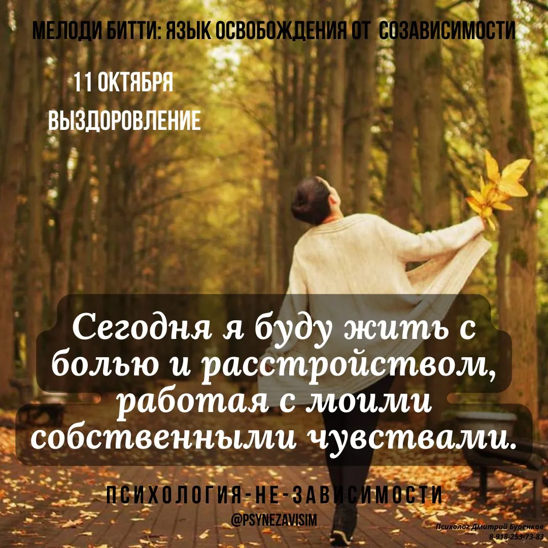 Мелоди Битти "День за днём из созависимости"