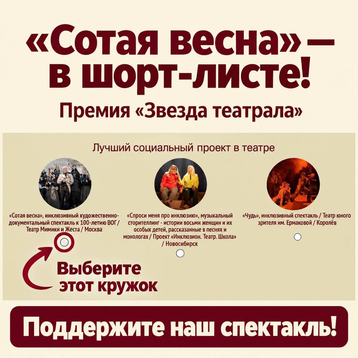 ⚡ «Сотая весна» — в шорт-листе премии «Звезда театрала»!