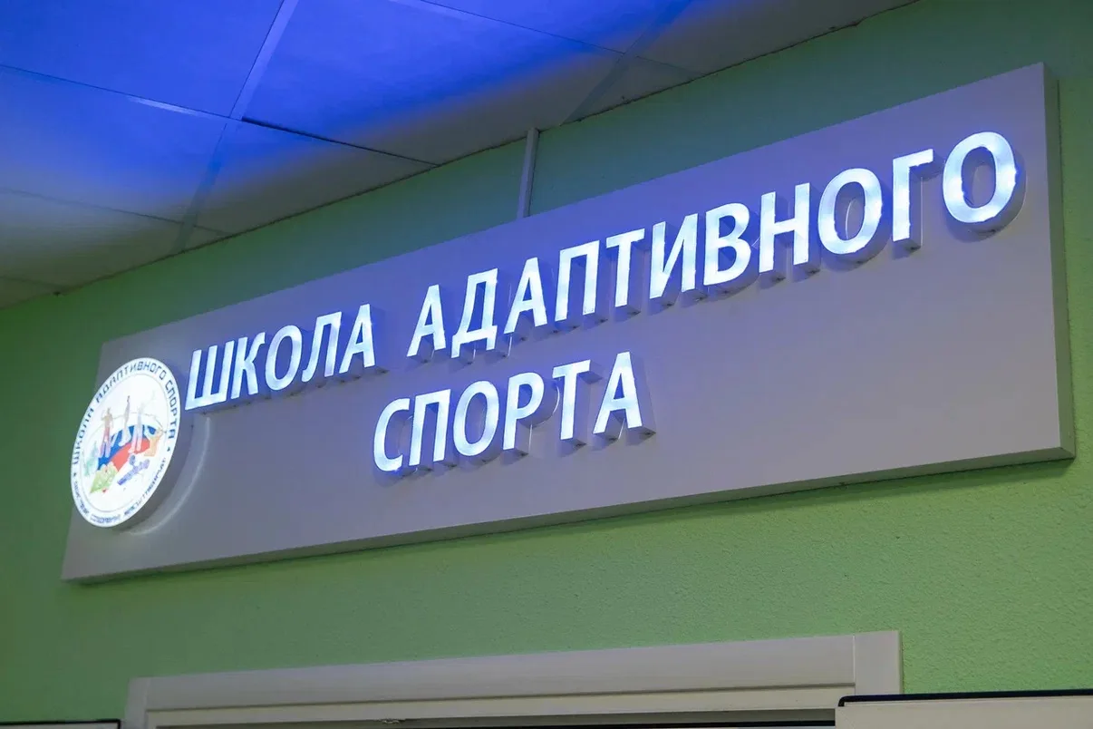 ⚡️В Рязани открылась «Школа адаптивного спорта»