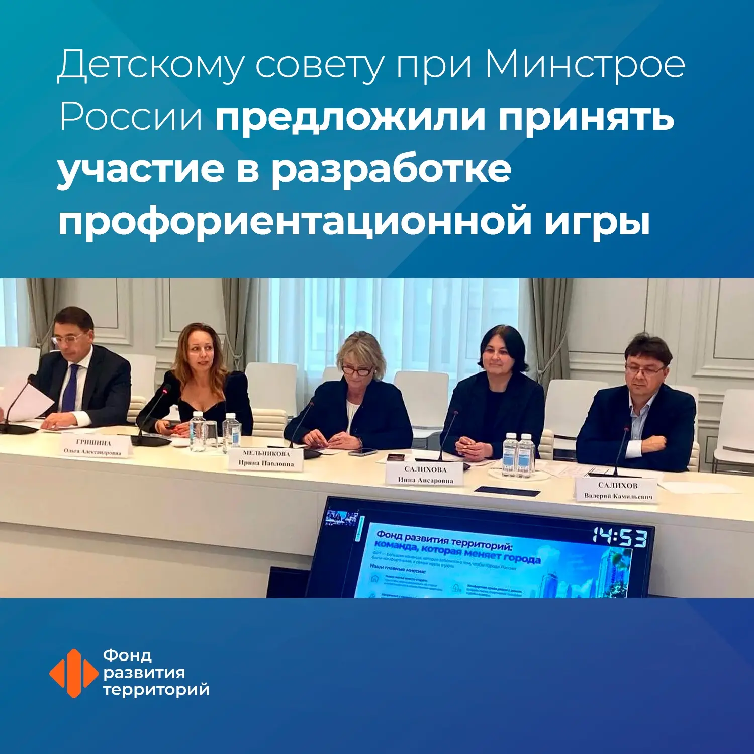ФРТ предложил Детскому совету при Общественном совете при Минстрое России кейс по созда...